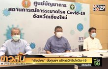 “เชียงใหม่” ตั้งศูนย์ฯ บริหารวัคซีนโควิด-19