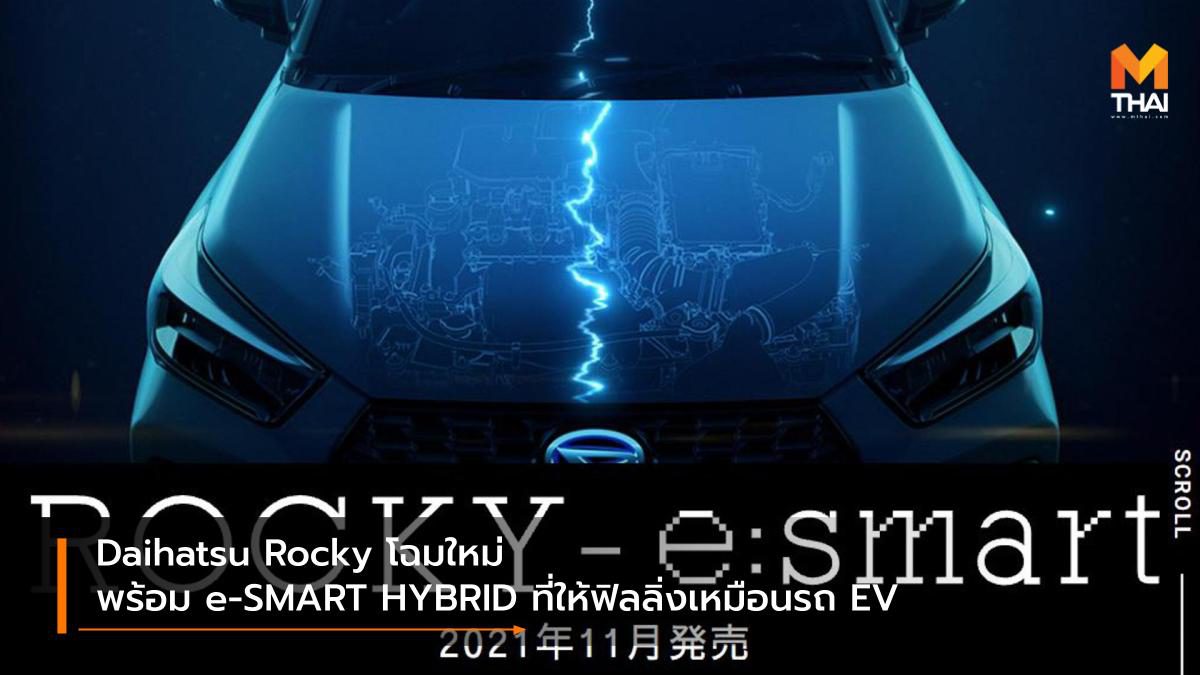 Daihatsu Rocky โฉมใหม่ พร้อม e-SMART HYBRID ที่ให้ฟิลลิ่งเหมือนรถ EV