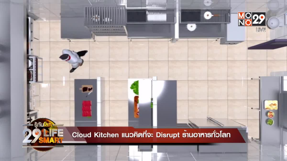 29 LifeSmart : Cloud Kitchen แนวคิดที่จะ Disrupt ร้านอาหารทั่วโลก