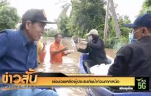 เร่งช่วยเหลือผู้ประสบภัยน้ำท่วมภาคเหนือ