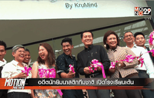 อดีตนักยิมนาสติกทีมชาติ เปิดโรงเรียนเต้น