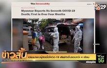 เมียนมาพบผู้ติดเชื้อโควิด-19 เสียชีวิตในรอบกว่า 4 เดือน