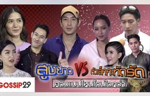 Gossip29 EP.38 สูงยาวVSตัวเล็กกะทัดรัด ควงแบบไหนโดนใจกว่า