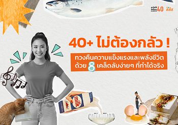 40+ ไม่ต้องกลัว! ทวงคืนความแข็งแรงและพลังชีวิตด้วย 8 เคล็ดลับง่ายๆ ที่ทำได้จริง