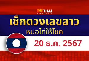 แนวทางหวยลาว วันที่ 20 ธันวาคม 2567 หมอไก่ให้โชค