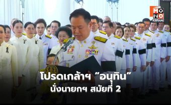 โปรดเกล้าฯ “อนุทิน” นั่งนายกฯ คนที่ 32 สมัย 2