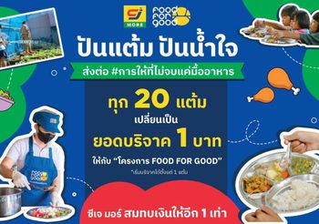 ซีเจ มอร์ สานต่อ “ปันแต้ม ปันน้ำใจ” ร่วมกับมูลนิธิยุวพัฒน์ ชวนสมาชิกสบายการ์ด ส่งต่อ #การให้ที่ไม่จบแค่มื้ออาหาร ผ่านโครงการ FOOD FOR GOOD