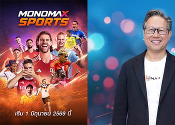 เปิดเกมรุกครั้งใหญ่ “MONOMAX” ลุยฟรีทีวี “MONOMAX SPORTS” พร้อมก้าวสู่ผู้นำคอนเทนต์ช่องกีฬาระดับประเทศ