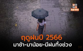 คาด ฤดูฝนปีนี้มาช้า ปริมาณฝนน้อยกว่าค่าเฉลี่ย 5% ระวังฝนทิ้งช่วง มิ.ย.-ก.ค.
