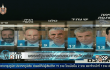 พรรครัฐบาลอิสราเอลชนะการเลือกตั้ง