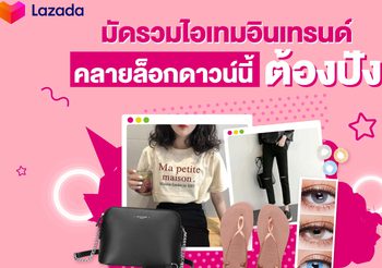 ลาซาด้า อัพเดทไอเทมแฟชั่นฮิต รับเทรนด์ฮอต คลายล็อกดาวน์นี้ต้องปัง! กับแคมเปญ “Women’s Fashion Trend Report”