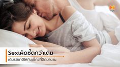 5 สิ่งที่สาวแซบ ต้องลองสักครั้ง เพิ่มรสชาติเรื่องบนเตียง