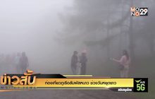 ท่องเที่ยวภูเรือสัมผัสหนาว ช่วงวันหยุดยาว