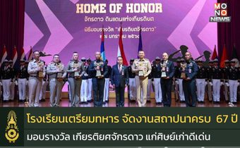 ผบ.ทบ. ร่วมงานวันสถาปนาโรงเรียนเตรียมทหาร ครบรอบปีที่ 67 พร้อมรับมอบรางวัลเกียรติยศจักรดาว เชิดชูศิษย์เก่าดีเด่น 
