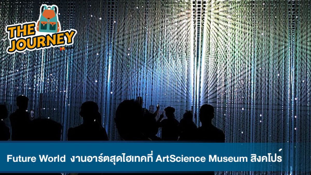 FUTURE WORLD งานอาร์ตสุดไฮเทค @ArtScience Museum สิงคโปร์