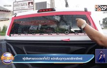 ผู้เสียหายจอดรถทิ้งไว้ แต่กลับถูกทุบรถลักทรัพย์