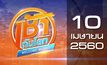 เช้าทันโลก Welcome World 10-04-60