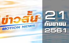 ข่าวสั้น Motion News Break 2 21-09-61