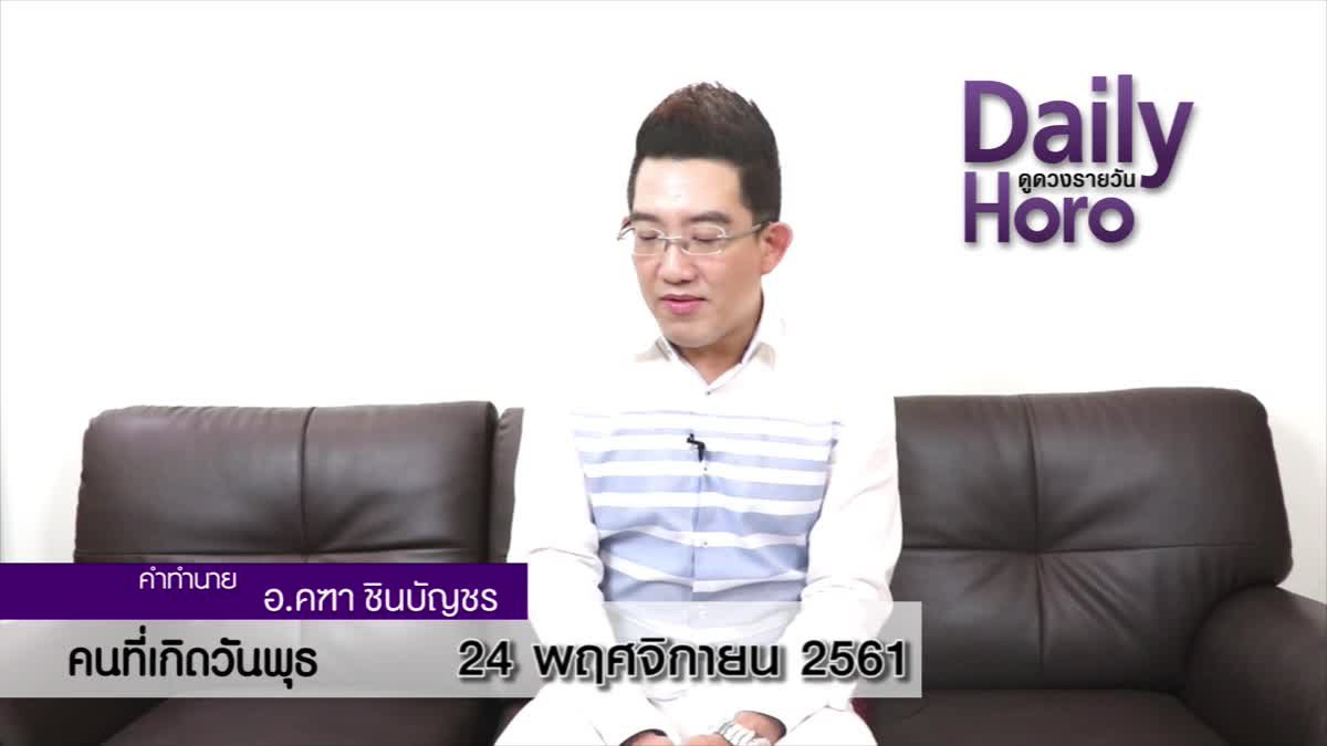 ดวงวันเกิด 24 พฤศจิกายน 2561 (คนเกิดวันพุธ)