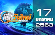 เปิดโลกวันใหม่ Welcome World 17-01-63