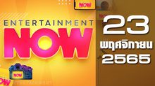 Entertainment Now 23-11-65