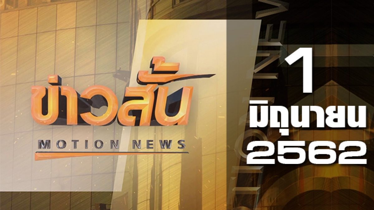 ข่าวสั้น Motion News Break 2 01-06-62