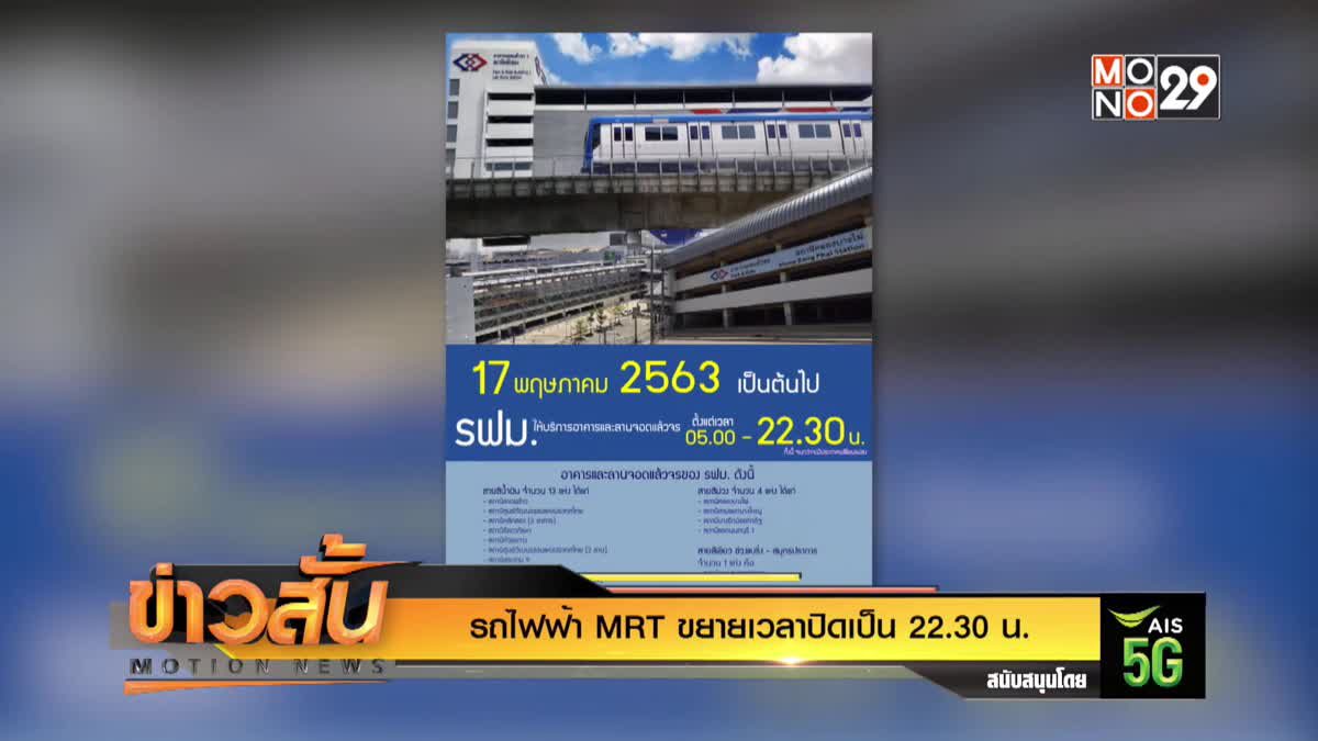 รถไฟฟ้า MRT ขยายเวลาปิด เป็น 22.30 น.
