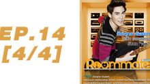 Roommate The Series EP.14 [4/4] ตอน  ซับซ้อนซ่อนปม