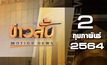 ข่าวสั้น Motion News Break 2 02-02-64