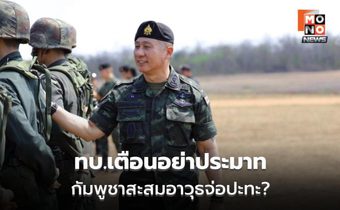 ทบ.เตือนอย่าประมาท ประเมินกัมพูชาอาจเปิดศึกรอบ 3