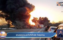 ​รถบรรทุกชนรถไฟที่เท็กซัส ไฟลุกท่วม