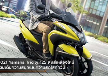 2021 Yamaha Tricity 125 ส่งสีเหลืองใหม่ เติมเต็มความสนุกและความสดใสทุกวัน