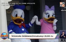 โควิดพ่นพิษ ดิสนีย์ปลดพนักงานสวนสนุก 28,000 คน