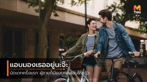 5 ความลับของผู้ชาย สิ่งที่เขาแอบทดสอบคุณตั้งแต่ เดทแรก