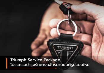 Triumph Service Package โปรแกรมบำรุงรักษารถจักรยานยนต์รูปแบบใหม่