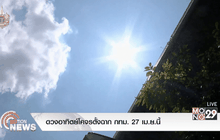 ดวงอาทิตย์โคจรตั้งฉากกทม. 27 เม.ย.นี้