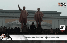 รำลึก 73 ปี วันเกิดอดีตผู้นำเกาหลีเหนือ