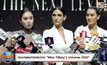 เปิดตัวสาวงาม 31 คนสุดท้าย “Miss Tiffany’s Universe 2020”