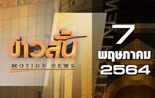ข่าวสั้น Motion News Break 1 07-05-64