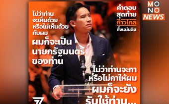 “พิธา” พร้อม! นั่งเก้าอี้นายกรัฐมนตรีคนที่ 30 ของประเทศไทย