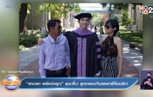 “สามารถ พยัคฆ์อรุณ” สุดปลื้ม! ลูกชายจบทันตแพทย์ที่อเมริกา