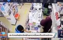 ตร.จับคนร้ายชิงทรัพย์ร้านสะดวกซื้อพบเป็นอดีตพนักงาน