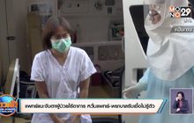 แพทย์แนะจับตาผู้ป่วยไร้อาการ หวั่นแพทย์-พยาบาลรับเชื้อไม่รู้ตัว