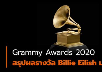 สรุปผลรางวัล Grammy Awards ปี 2020 – Billie Eilish คว้ารางวัลใหญ่ 4 รางวัล
