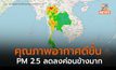 ฝุ่น PM 2.5 ลดลงต่อเนื่อง หลายพื้นที่อากาศดีขึ้น หลังมีฝนเพิ่ม-ลมแรง-จุดความร้อนลดลง
