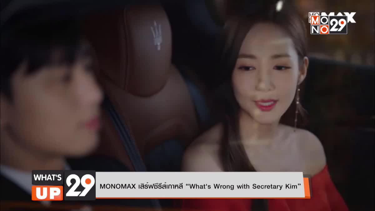 MONOMAX เสิร์ฟซีรีส์เกาหลี “What's Wrong with Secretary Kim”