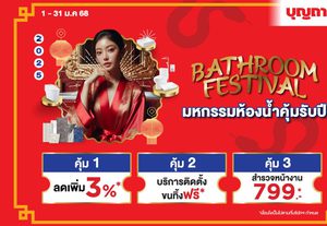 บุญถาวร ชวนแปลงโฉมบ้านต้อนรับปีงู กับแคมเปญ “Bathroom Festival” มหกรรมห้องน้ำ คุ้มรับปีงู