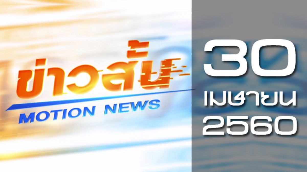 ข่าวสั้น Motion News Break 1 30-04-60