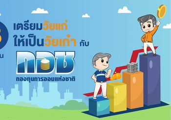 3 ขั้นตอน เตรียมวัยแก่ ให้เป็นวัยเก๋ากับ กอช.