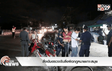สั่งเข้มตรวจจับสิ่งผิดกฎหมายเกาะสมุย